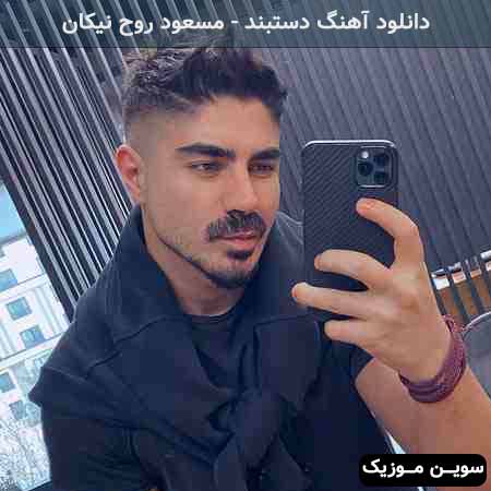 دانلود اهنگ من هرجا برم دلم مال توئه مسعود روح نیکان